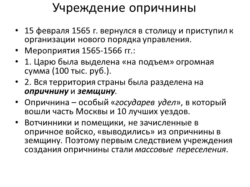 Учреждение опричнины 15 февраля 1565 г. вернулся в столицу и приступил к организации нового